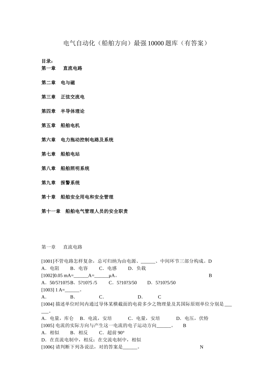 2025年船舶电气专业10000题库_第1页