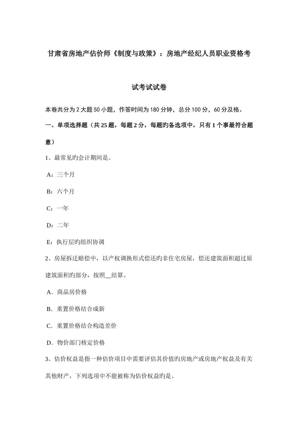 2025年甘肃省房地产估价师制度与政策房地产经纪人员职业资格考试考试试卷_第1页