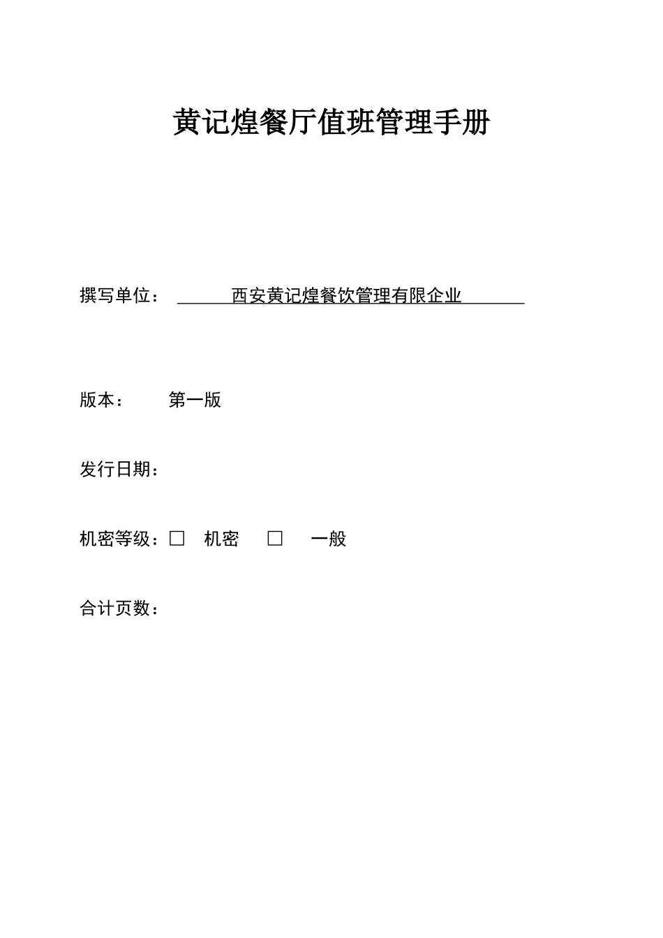 2025年黄记煌餐厅值班管理手册全册修订稿_第1页