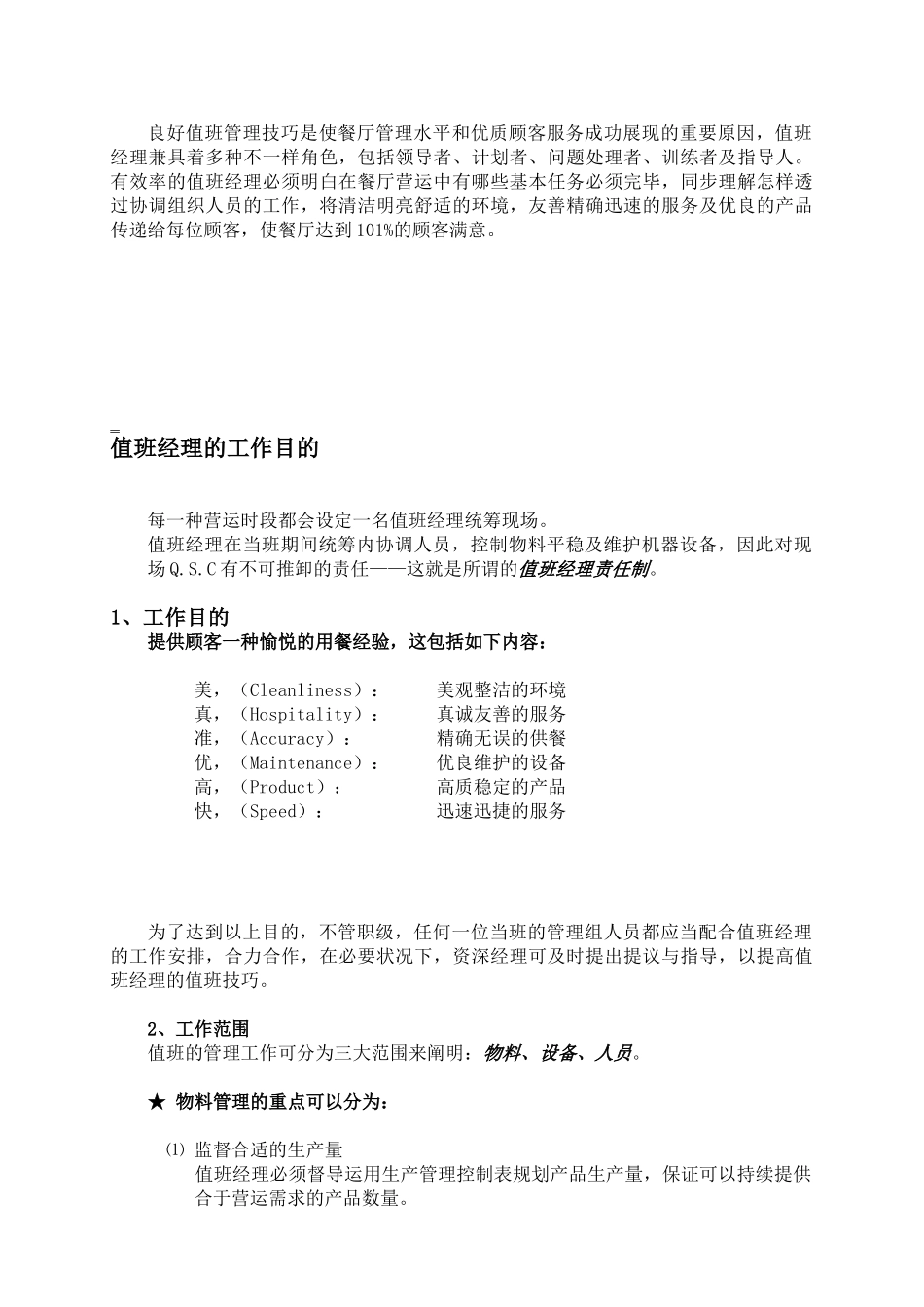 2025年黄记煌餐厅值班管理手册全册修订稿_第3页