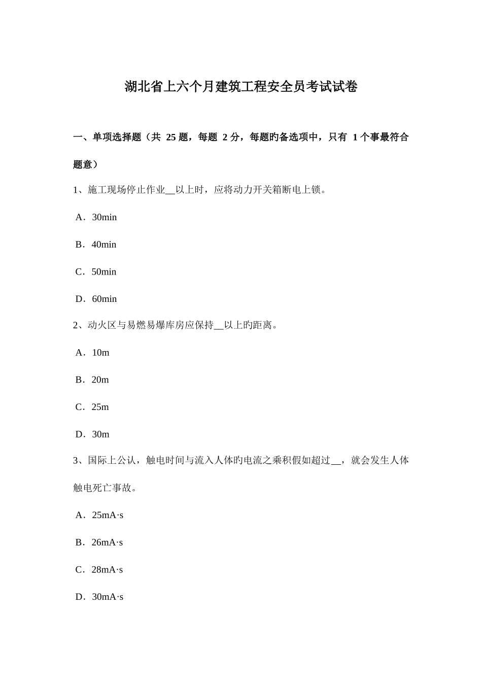 2025年湖北省上半年建筑工程安全员考试试卷_第1页