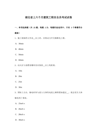2025年湖北省上半年建筑工程安全员考试试卷