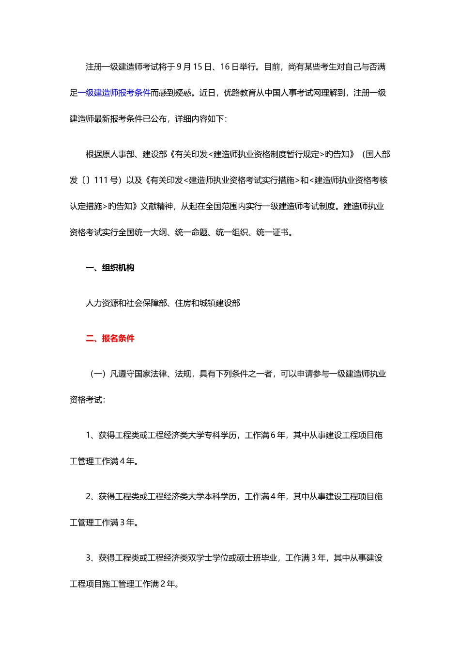 2025年注册一级建造师报考条件已发布_第1页