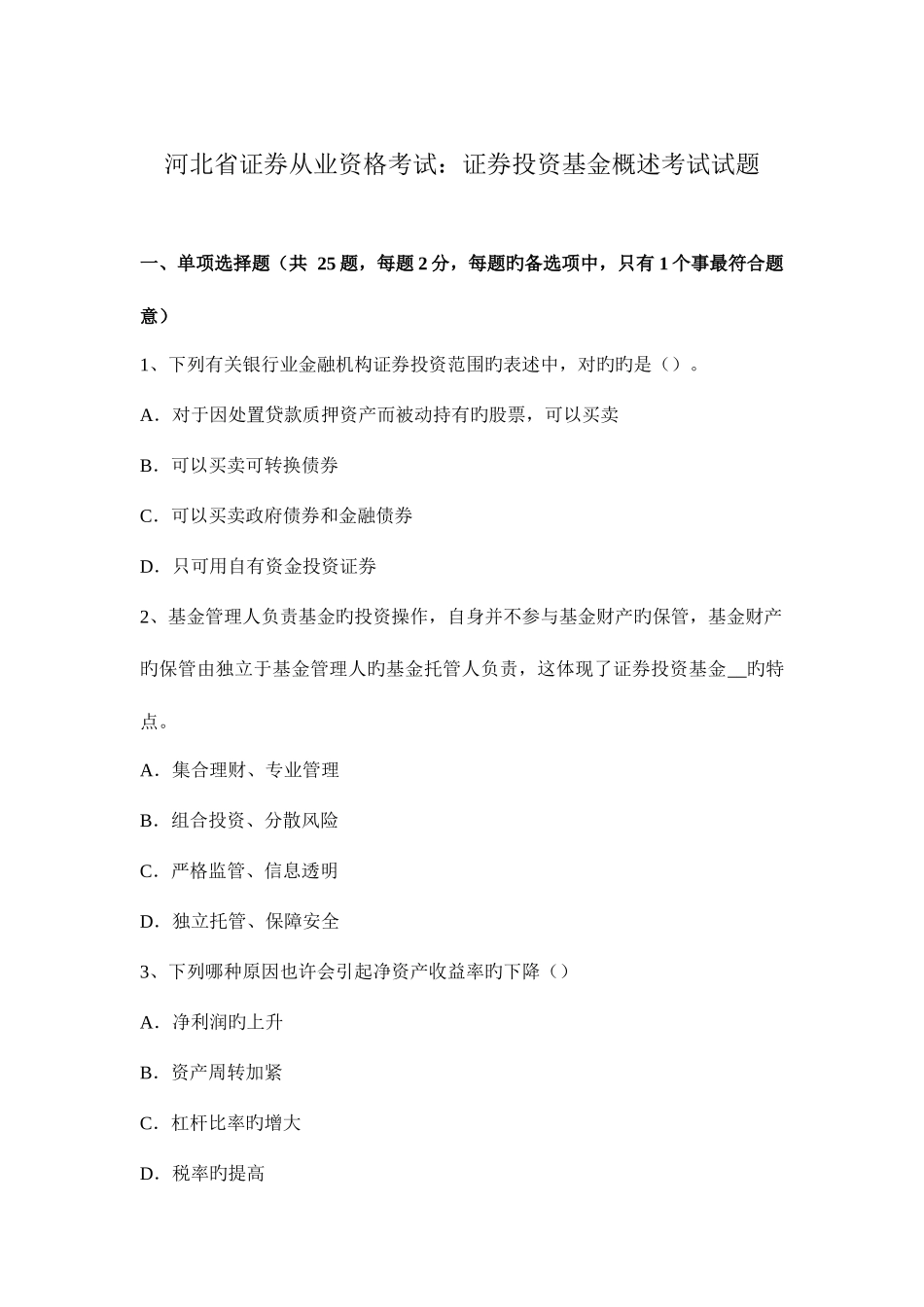 2025年河北省证券从业资格考试证券投资基金概述考试试题_第1页