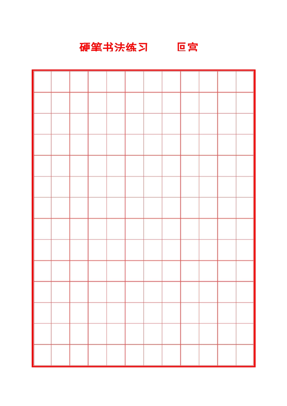 硬笔书法井圆格田字格米字格8种(打印版) _第1页