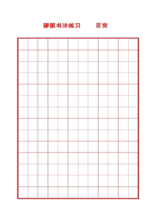 硬笔书法井圆格田字格米字格8种(打印版) 