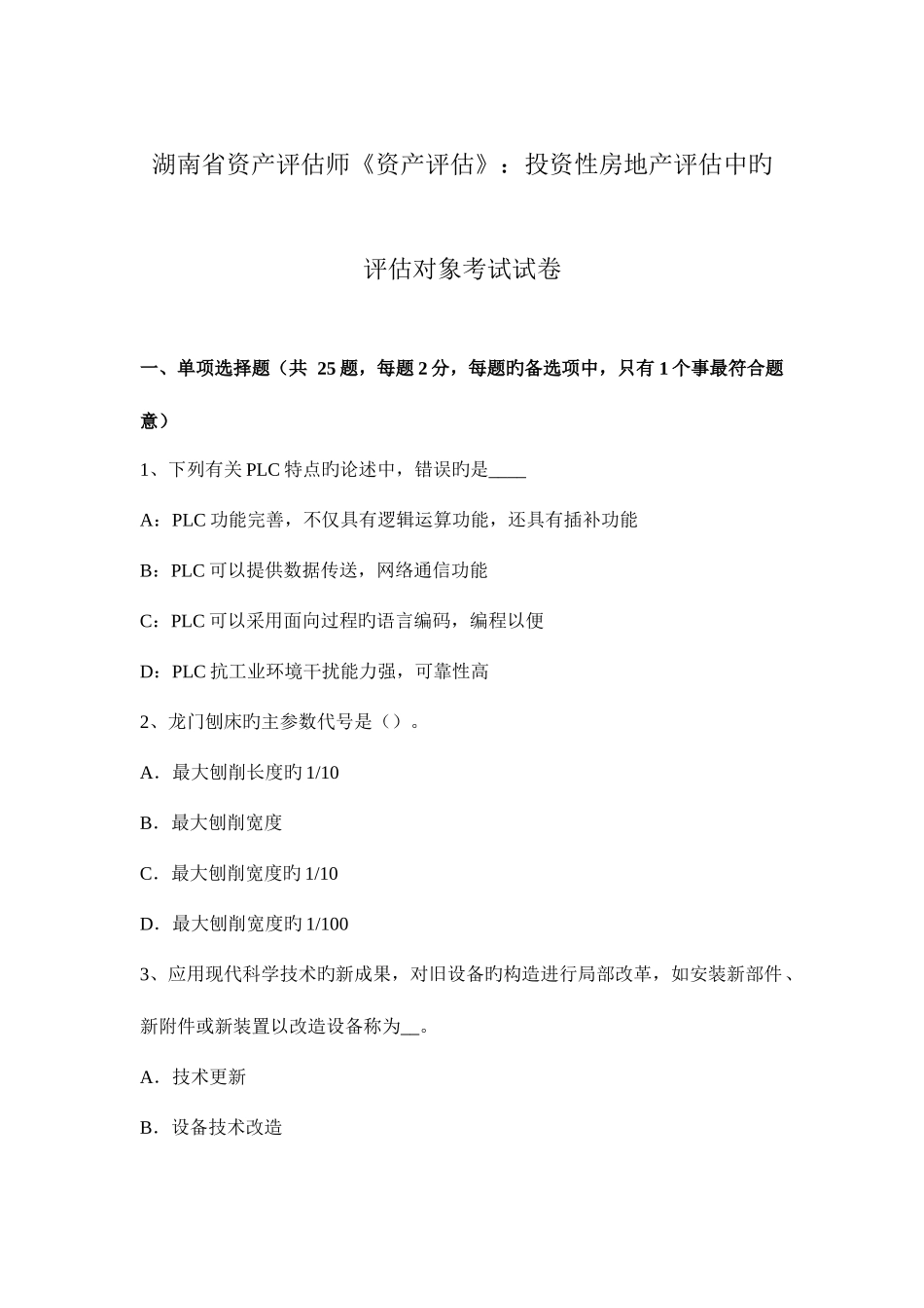 2025年湖南省资产评估师资产评估投资性房地产评估中的评估对象考试试卷_第1页