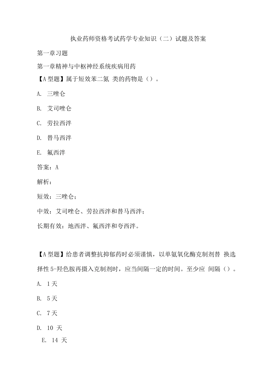 2025年执业药师资格考试药学试题及答案_第1页