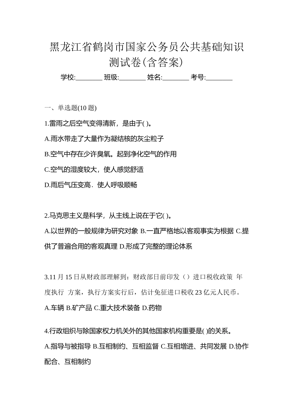2025年黑龙江省鹤岗市国家公务员公共基础知识测试卷含答案_第1页