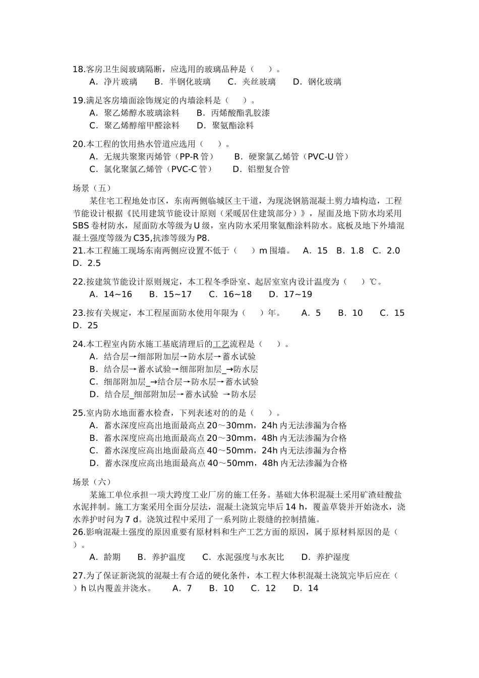 2025年二级建造师建筑工程管理与实务真题和答案_第3页