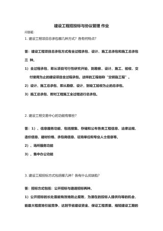 2025年华南理工大学建设工程招投标与合同管理大作业