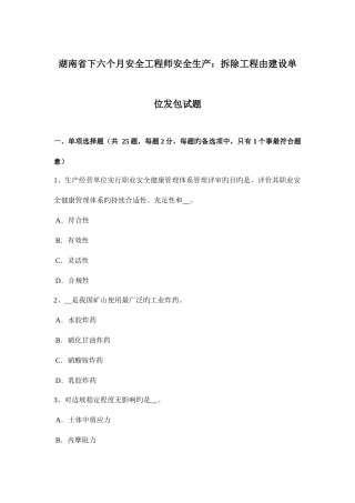 2025年湖南省下半年安全工程师安全生产拆除工程由建设单位发包试题