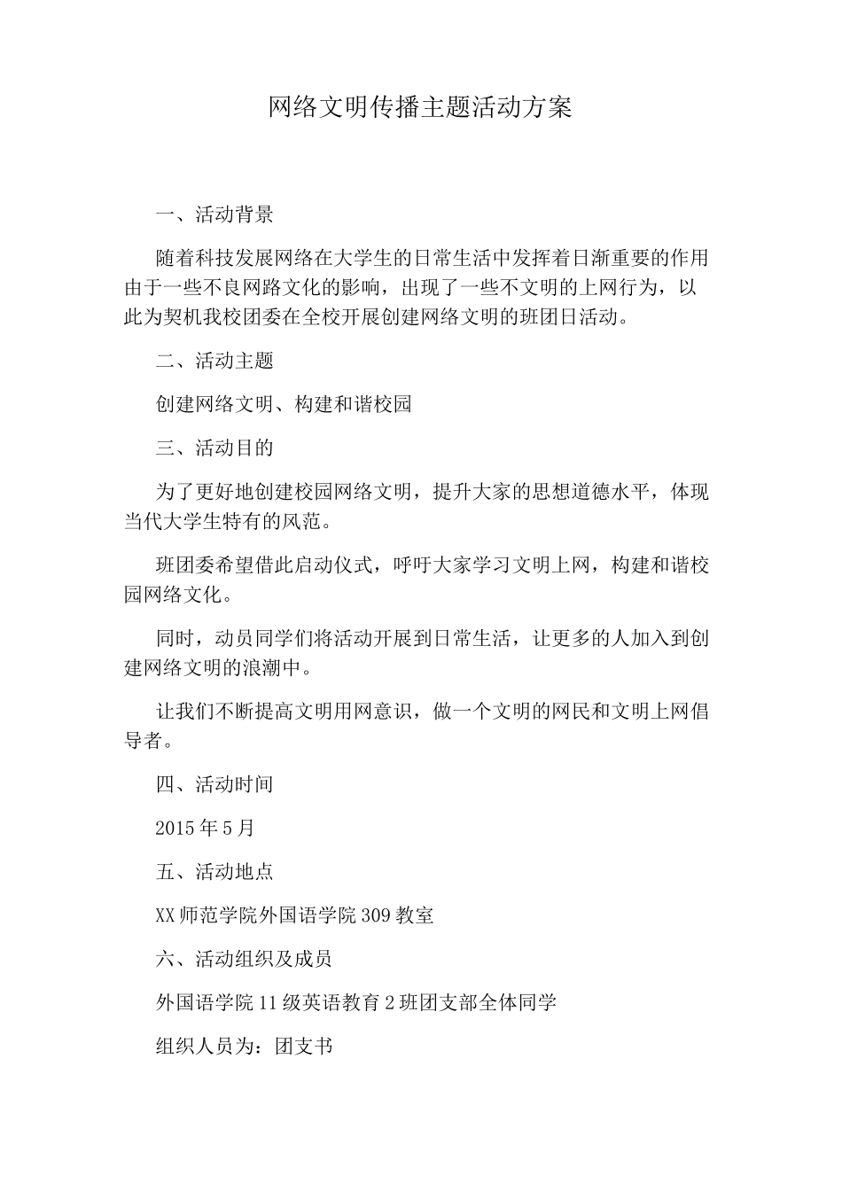 网络文明传播主题活动方案_第1页