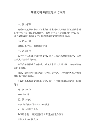 网络文明传播主题活动方案