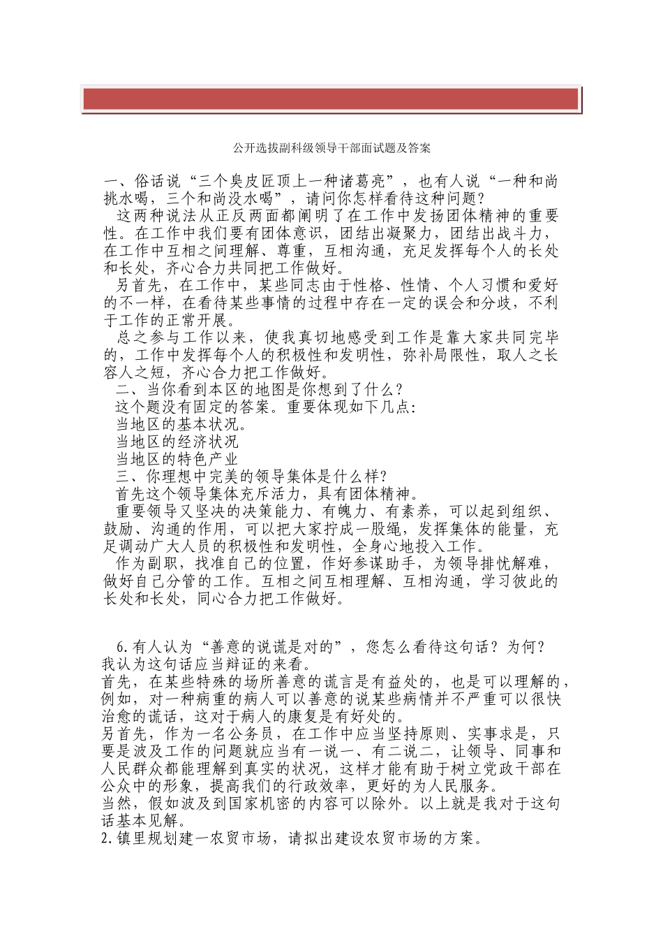 2025年公开选拔副科级领导干部面试题及答案_第2页