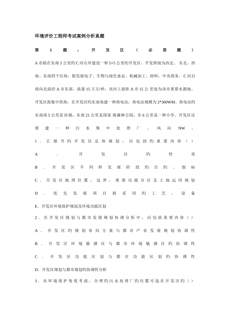 2025年环境评价工程师考试案例分析真题_第1页