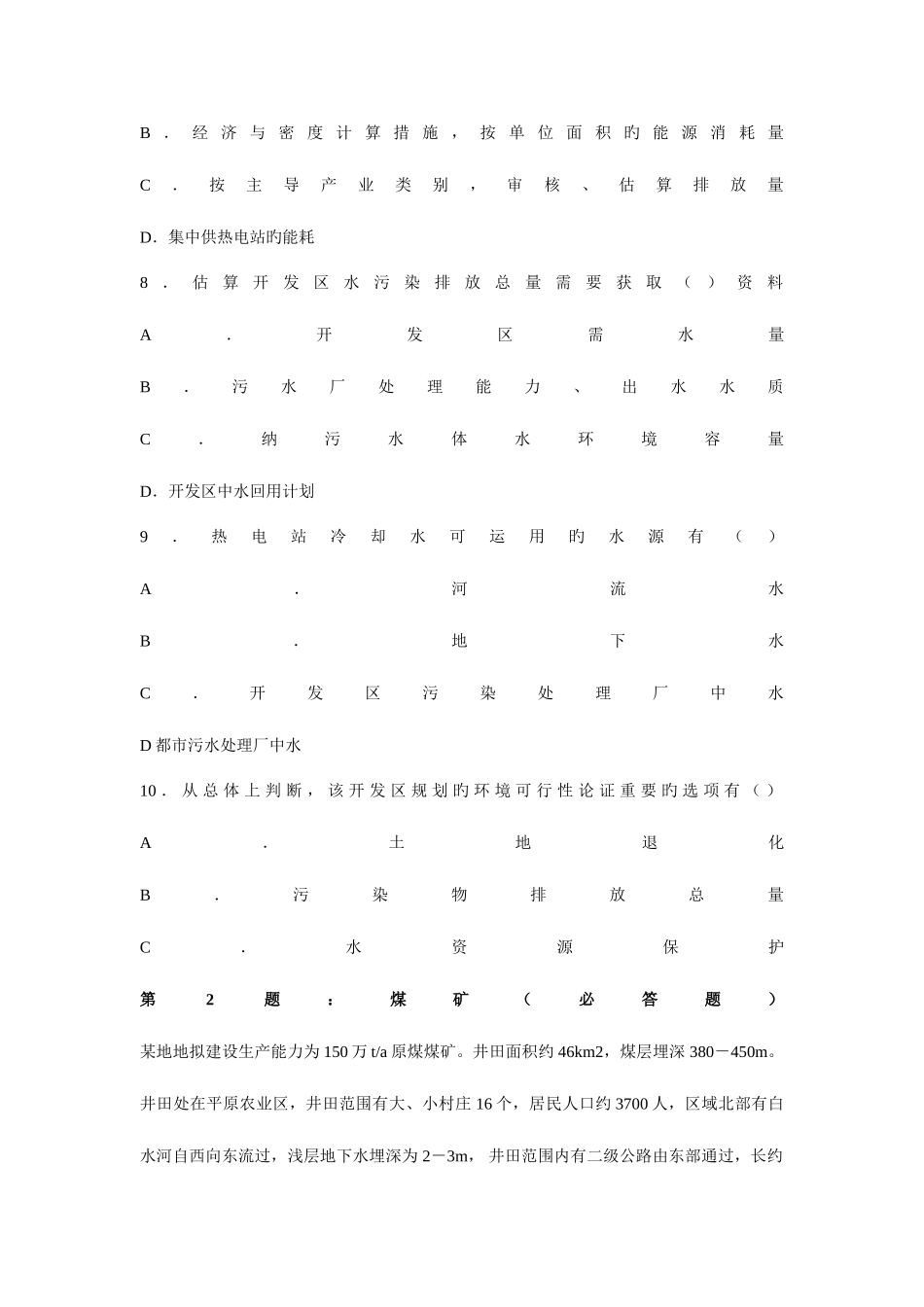 2025年环境评价工程师考试案例分析真题_第3页
