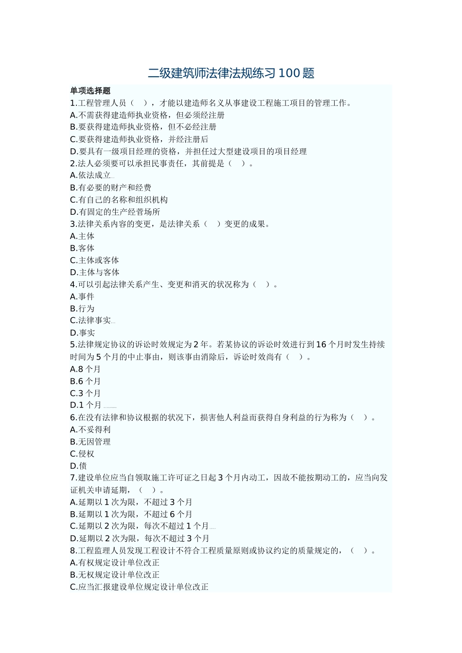 2025年二级建筑师法律法规练习100题_第1页