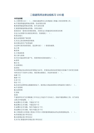 2025年二级建筑师法律法规练习100题