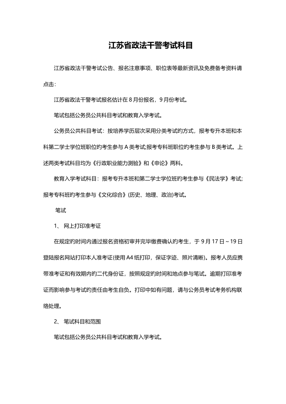 2025年江苏省政法干警考试科目_第1页