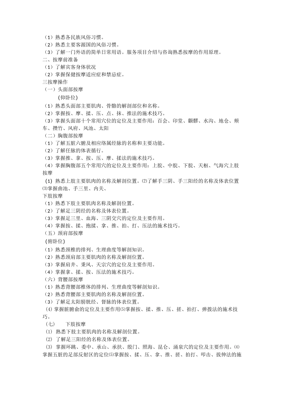 保健按摩师基本要求教学大纲_第2页