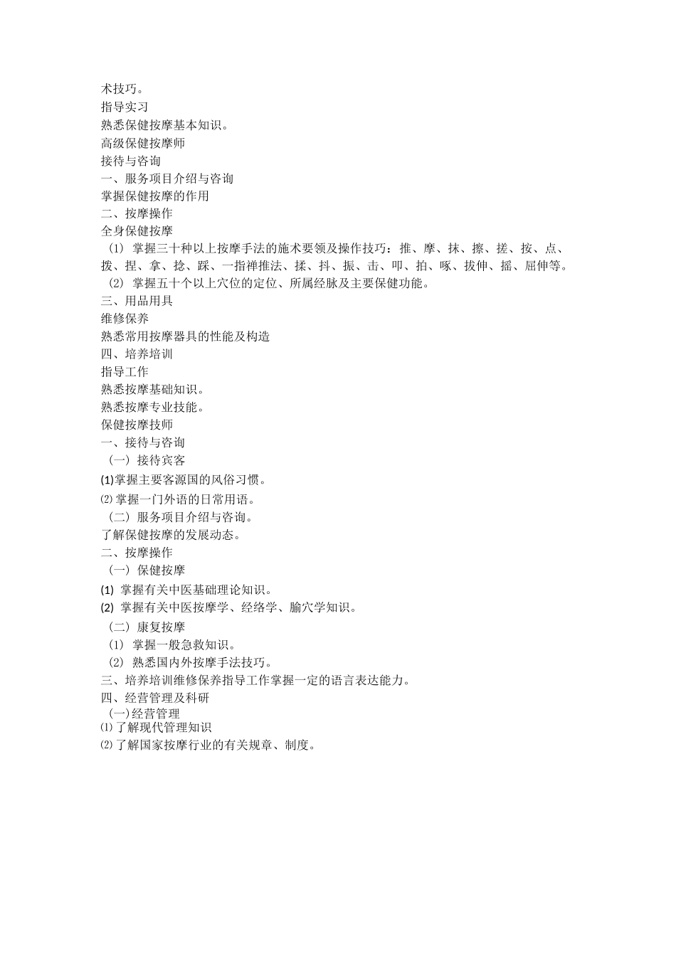 保健按摩师基本要求教学大纲_第3页