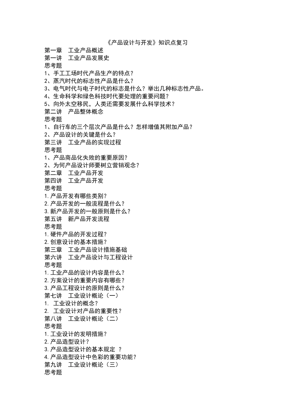 2025年产品设计与开发知识点总结_第1页