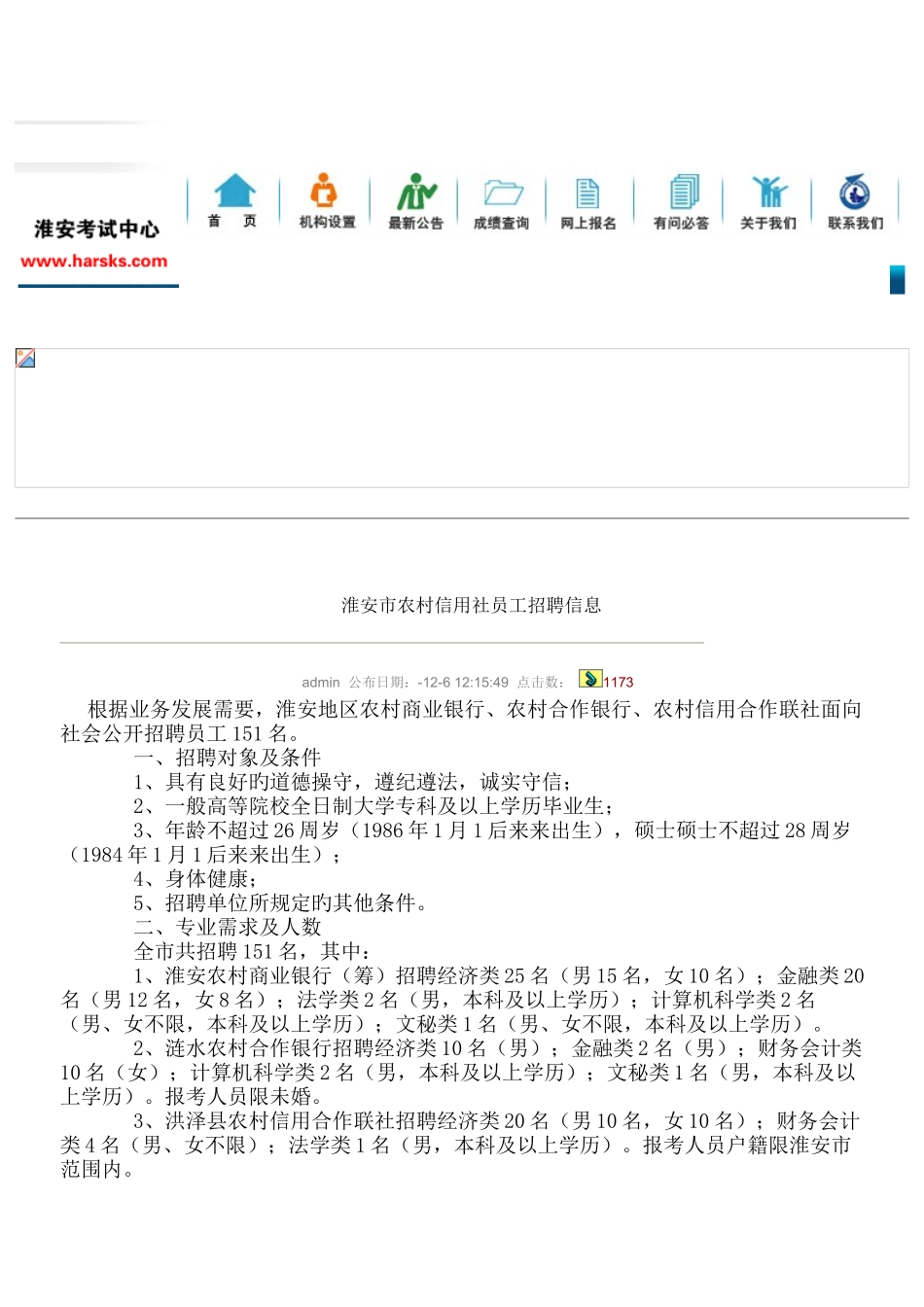 2025年淮安市农村信用社员工招聘信息_第1页