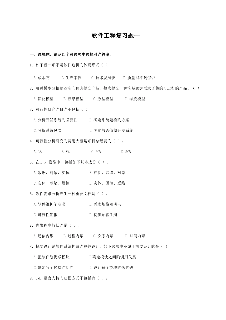 2025年深圳电大软件工程复习资料新版二套_第1页