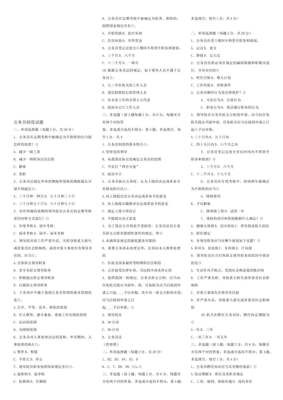 2025年电大公务员制度讲座电大考试复习资料选择题_第1页