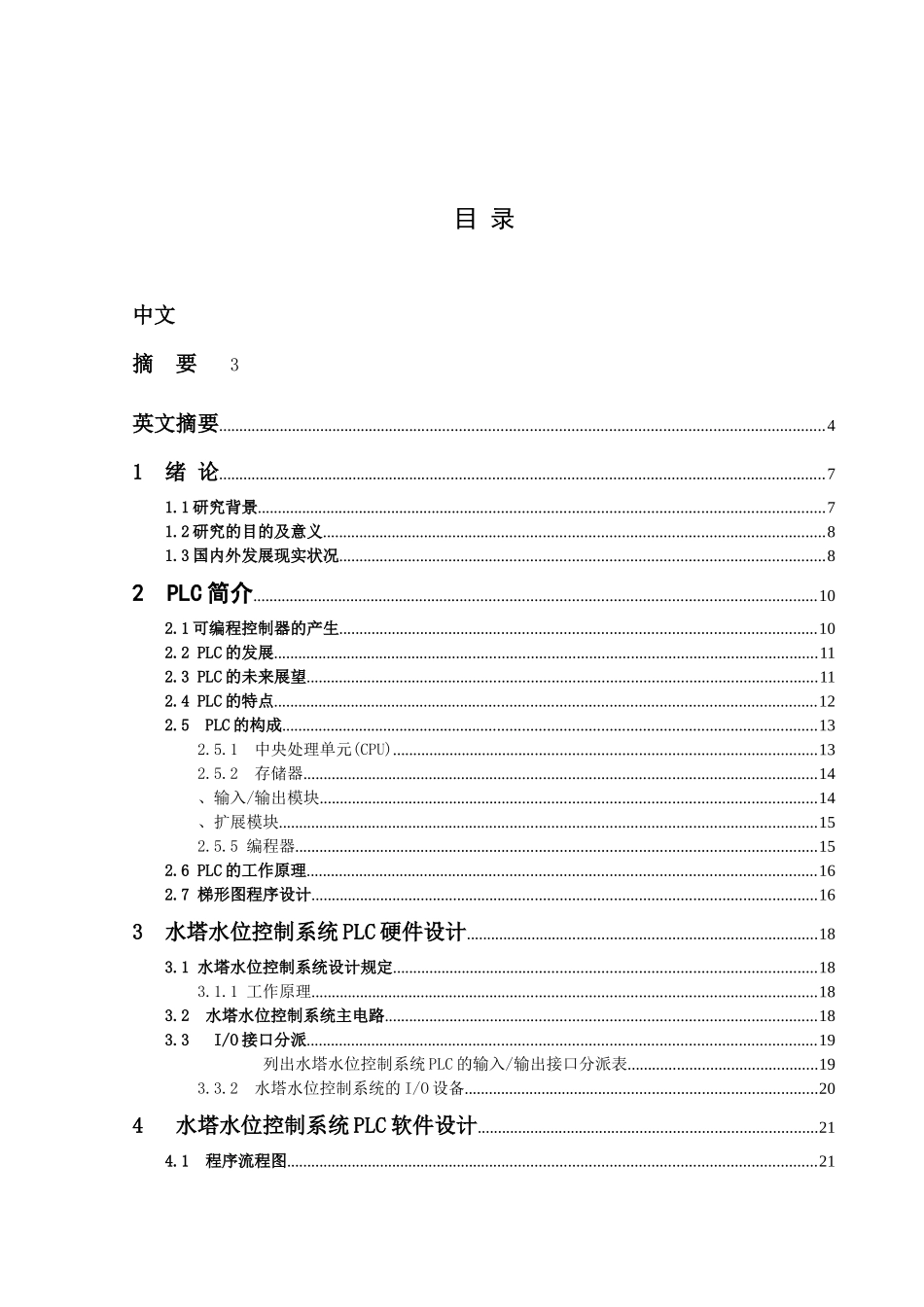 2025年基于PLC水塔水位控制系统的设计自考论文_第3页