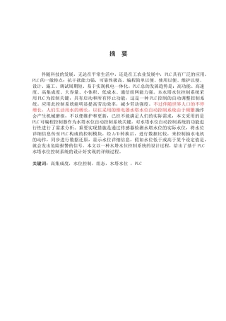 2025年基于PLC水塔水位控制系统的设计自考论文