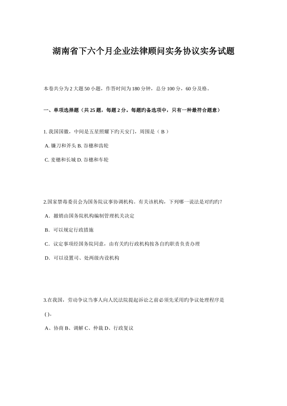 2025年湖南省下半年企业法律顾问实务合同实务试题_第1页