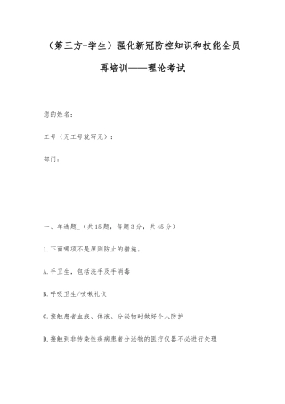 2025年第三方+学生强化新冠防控知识和技能全员再培训理论考试