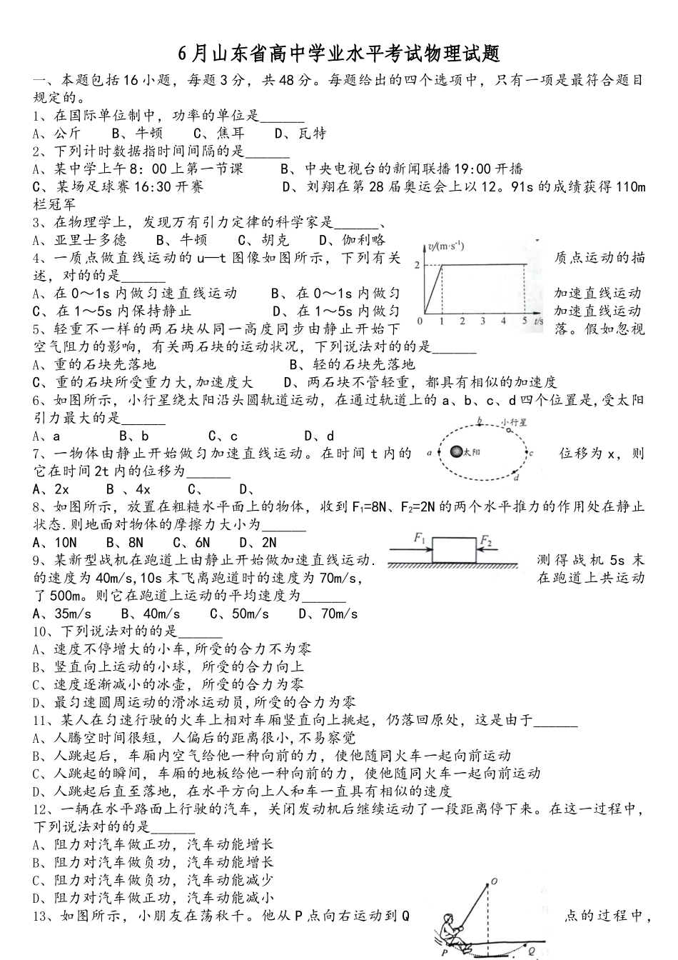 2025年6月山东省学业水平考试物理真题带答案_第1页