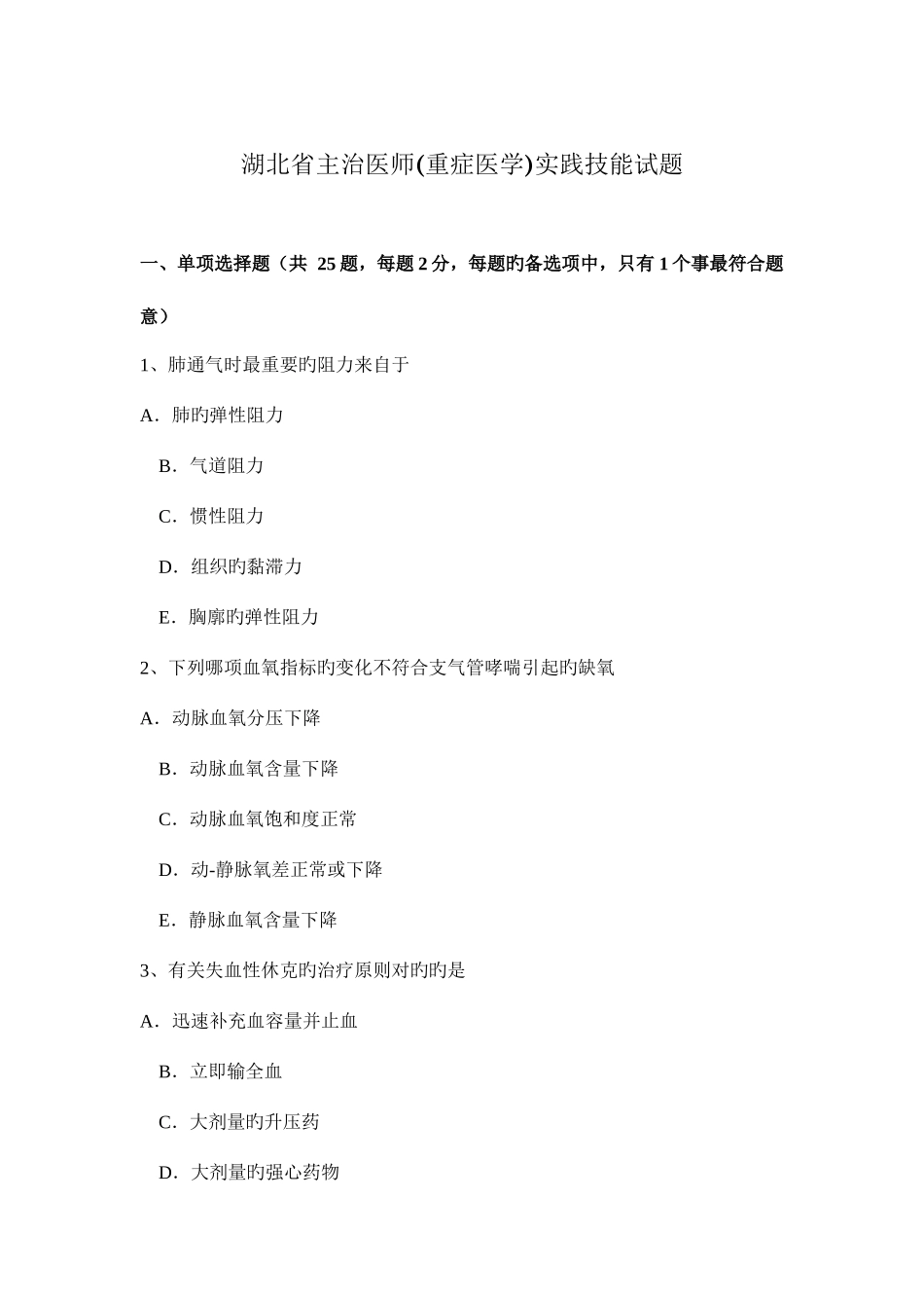 2025年湖北省主治医师重症医学实践技能试题_第1页