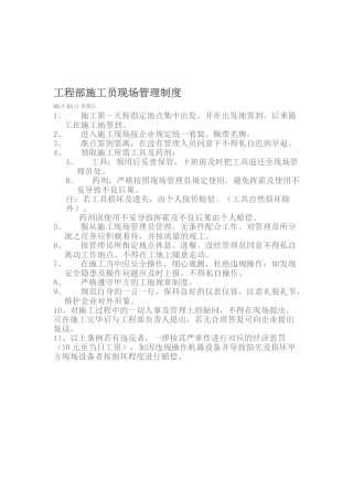 2025年工程部施工员现场管理制度