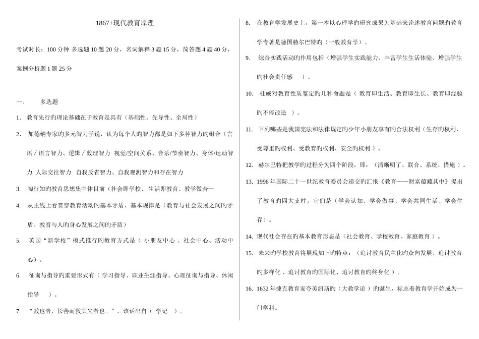 2025年广播电视大学电大现代教育原理_第1页