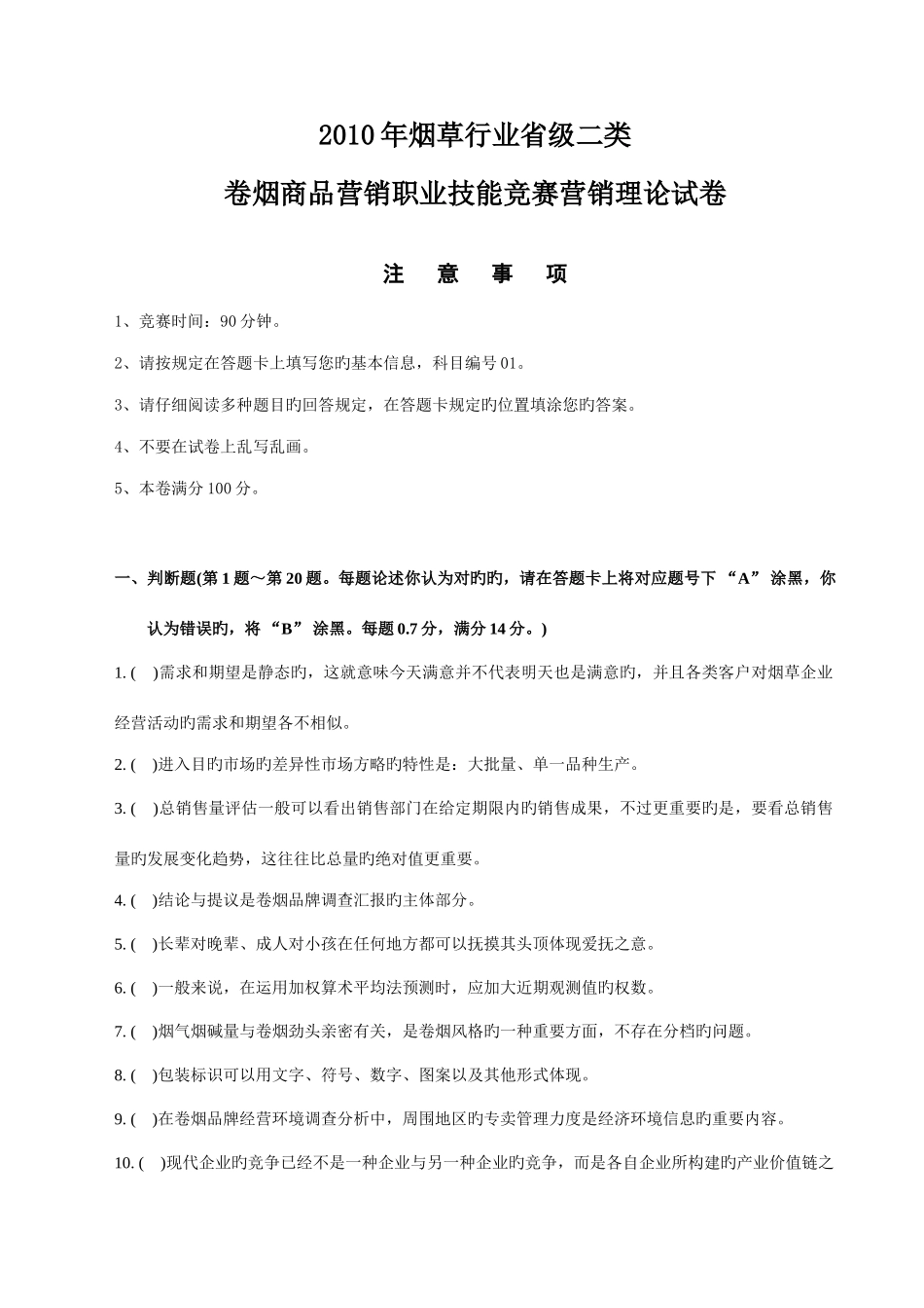 2025年烟草行业省级二类竞赛理论试卷_第1页