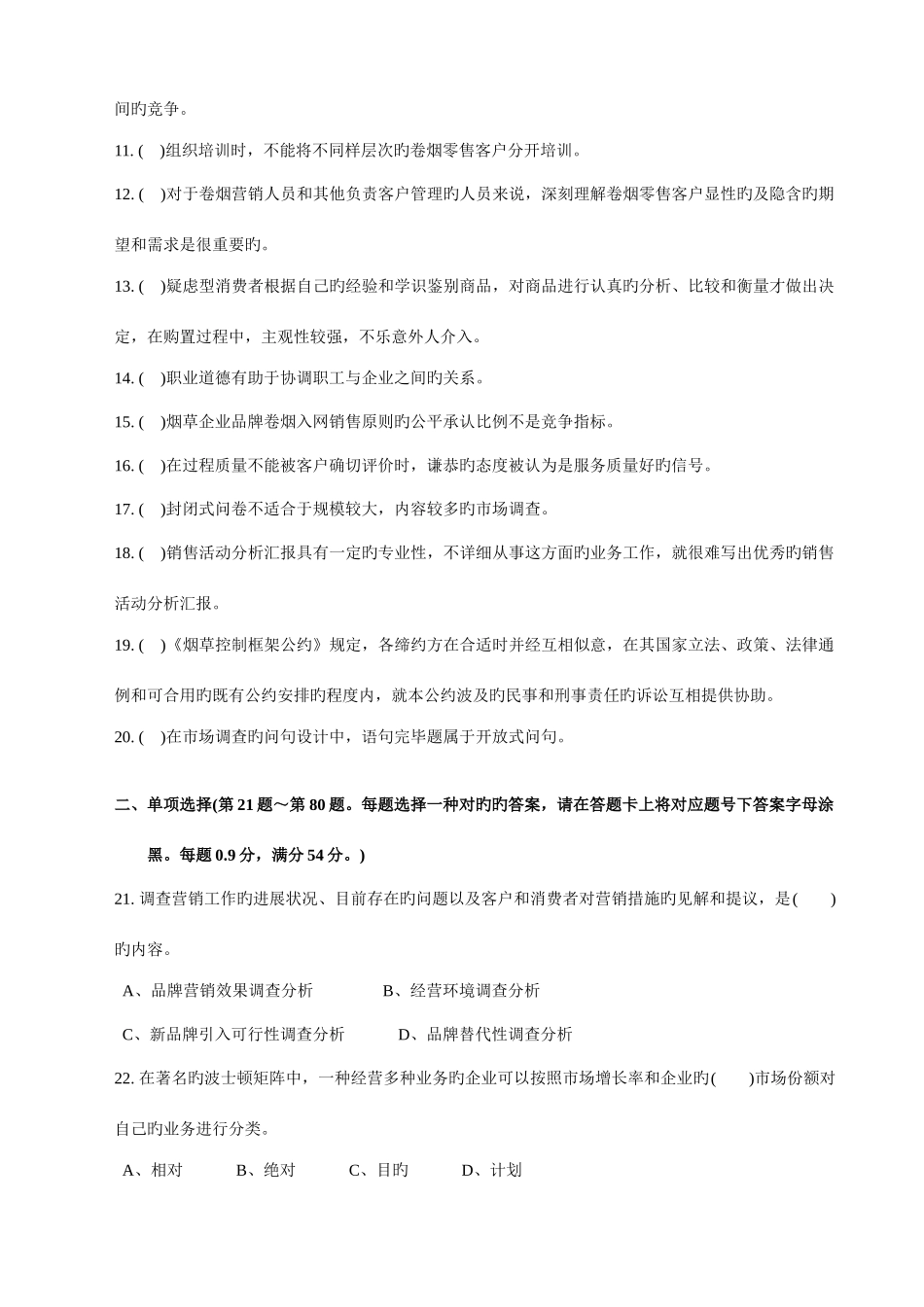 2025年烟草行业省级二类竞赛理论试卷_第2页