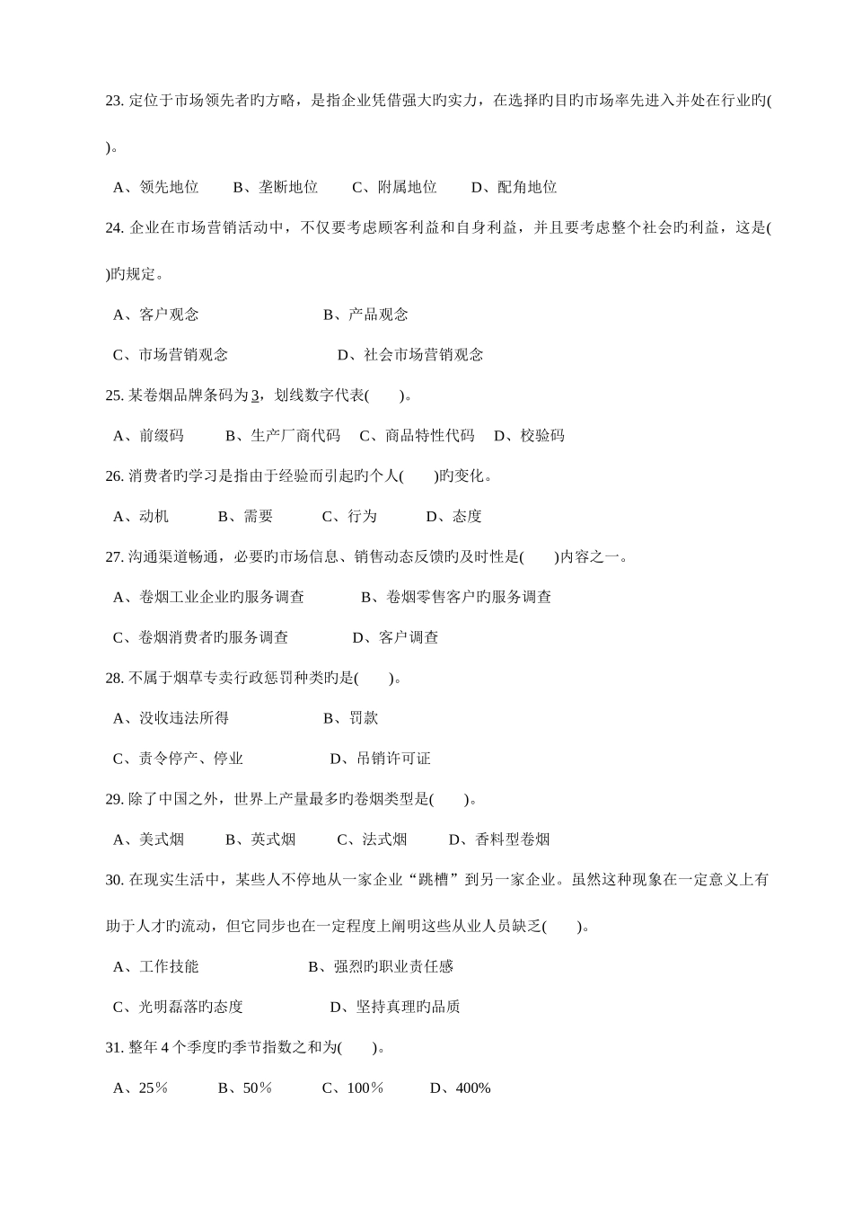2025年烟草行业省级二类竞赛理论试卷_第3页