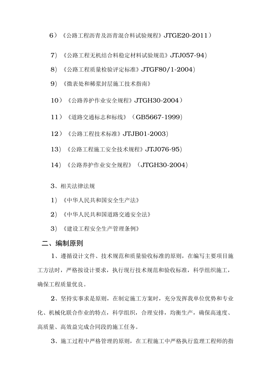 预防性养护_工程施工设计方案_第3页