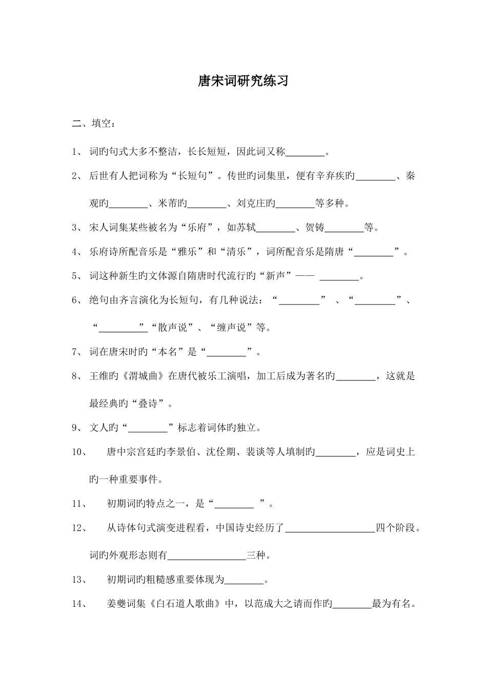 2025年自考唐宋词研究练习资料_第1页