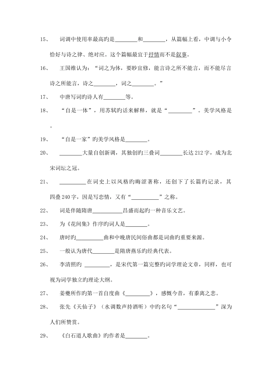 2025年自考唐宋词研究练习资料_第2页