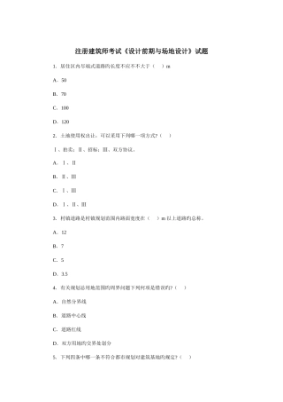 2025年注册建筑师考试设计前期与场地设计试题