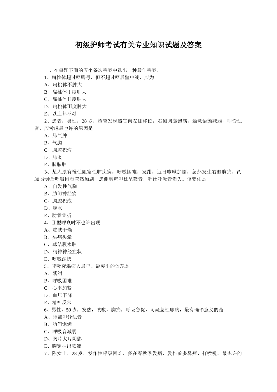 2025年初级护师考试相关试题及答案_第1页