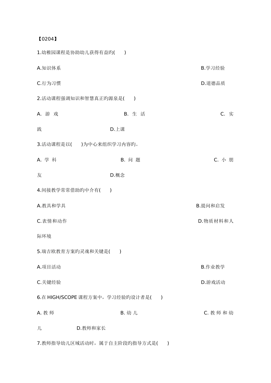 2025年幼儿园课程历年真题选择题汇集_第1页