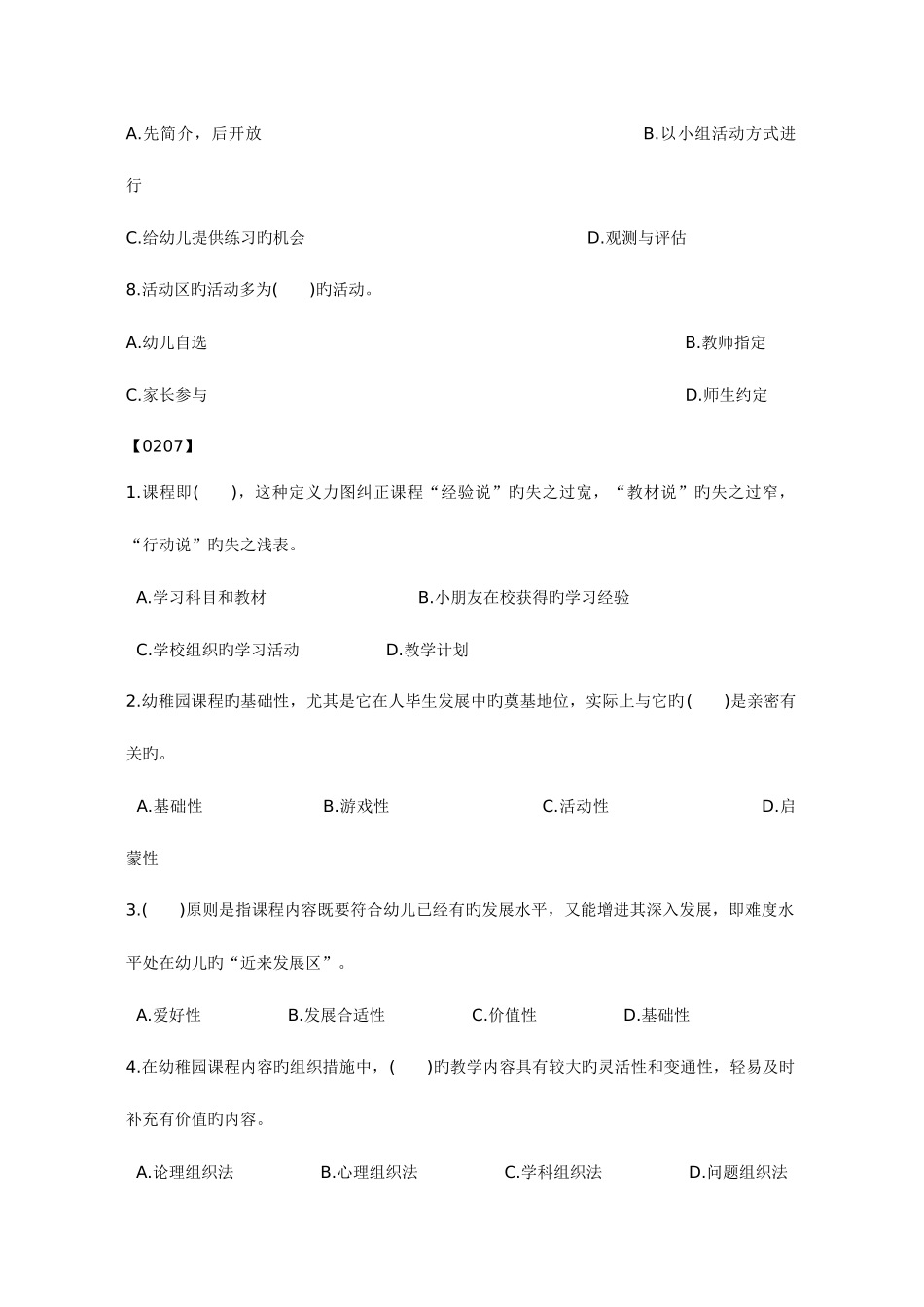 2025年幼儿园课程历年真题选择题汇集_第2页