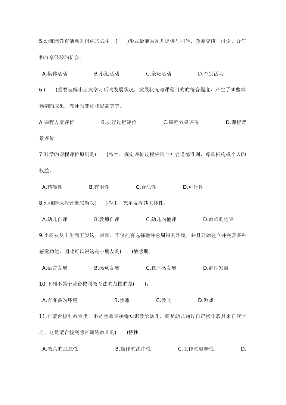 2025年幼儿园课程历年真题选择题汇集_第3页