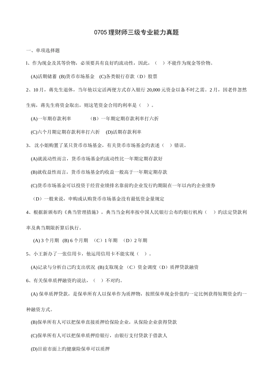 2025年理财师三级真题及答案_第1页